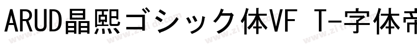 ARUD晶熙ゴシック体VF T字体转换